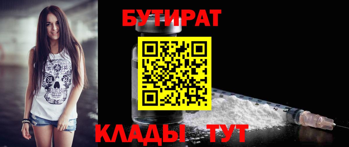 БУТИРАТ  Бутират бутандиол  Вход с VPN  Печора 